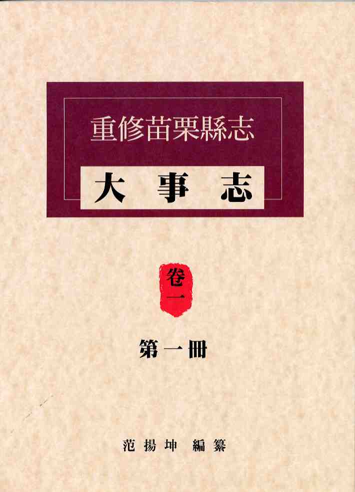 重修苗栗縣志卷一大事志1-4冊