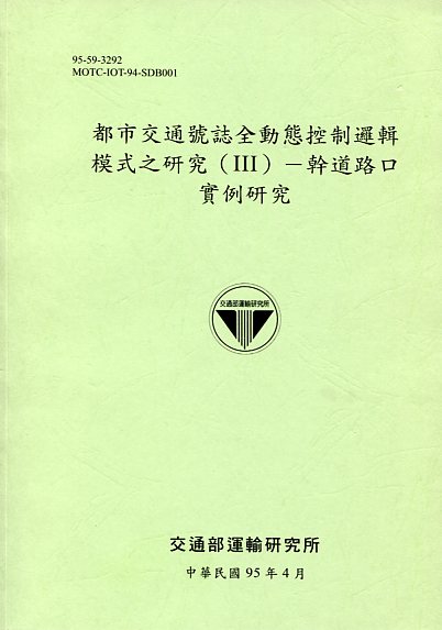 都市交通號誌全動態控制邏輯模式之研究(III)—幹道路口實例研究