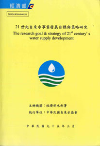 21世紀自來水事業發展目標與策略研究