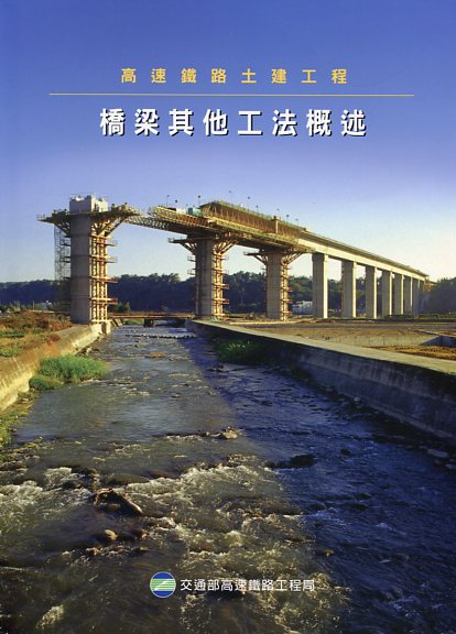 高速鐵路土建工程－橋梁其他工法概述