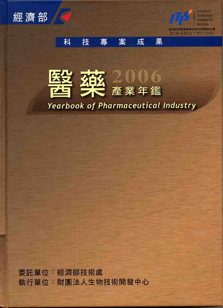 醫藥產業年鑑2006