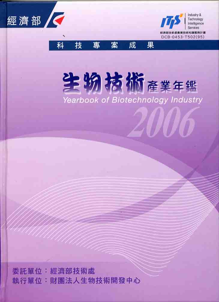 生物技術產業年鑑2006