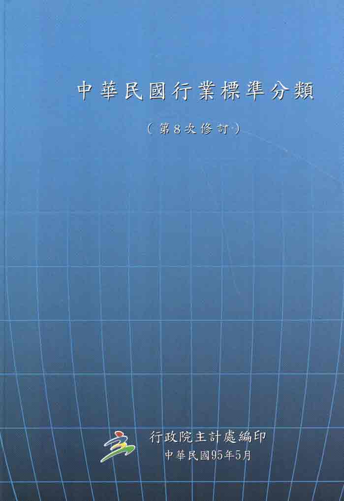 中華民國行業標準分類(第8次修訂)