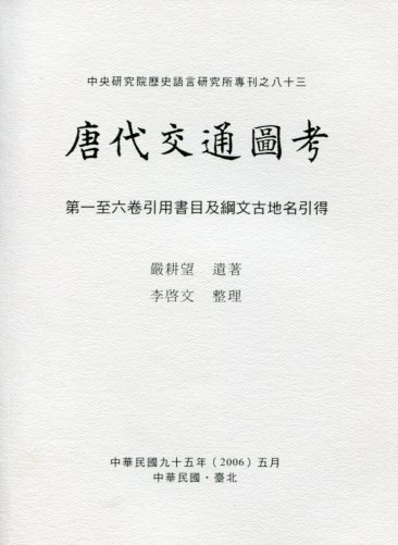 唐代交通圖考第一至六卷引用書目及綱文古地名引得