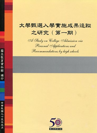 大學甄選入學實施成果追蹤之研究（第一期）