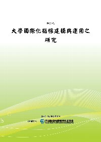 大學國際化指標建構與運用之研究