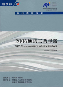 2006通訊工業年鑑