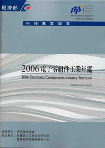 2006電子零組件工業年鑑