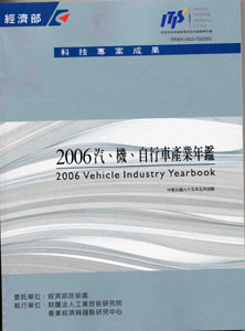 2006汽、機、自行車產業年鑑