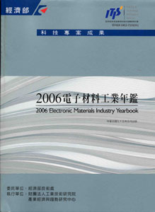 2006電子材料工業年鑑