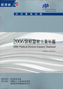 2006醫療器材工業年鑑