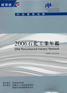 2006石化工業年鑑