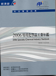 2006特用化學品工業年鑑