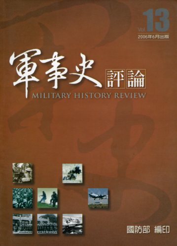 軍事史評論第13期