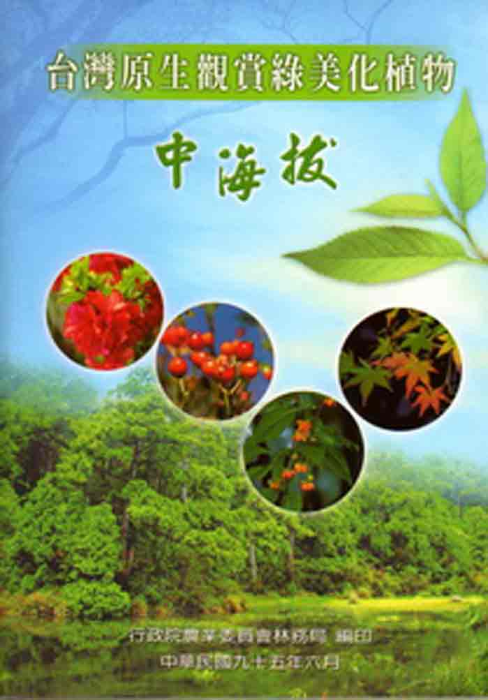 台灣原生觀賞綠美化植物－中海拔