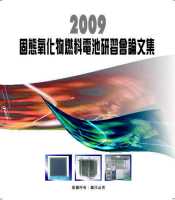 2006年台灣固態氧化物燃料電池(SOFC)研討會論文集
