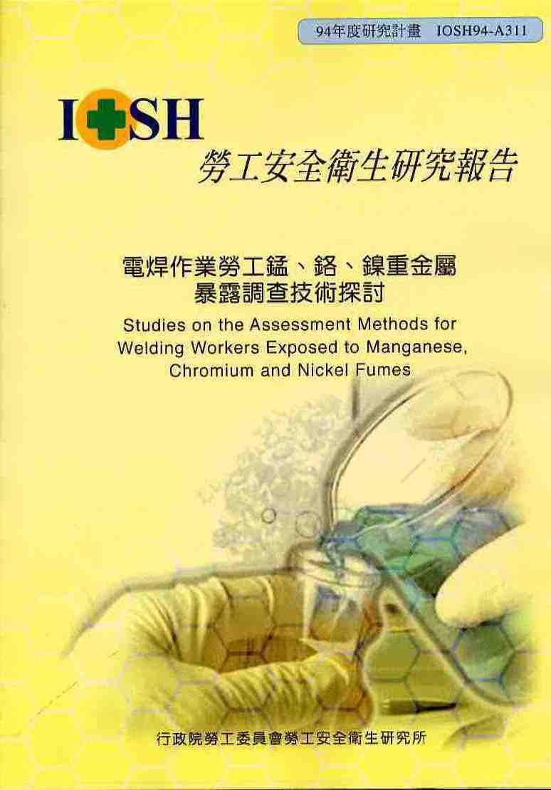 電焊作業勞工錳、鉻、鎳重屬暴露調查技術探討
