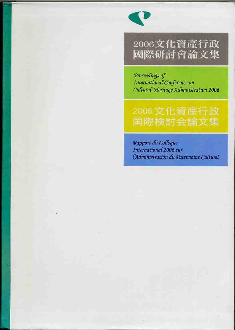 2006文化資產行政國際研討會論文集