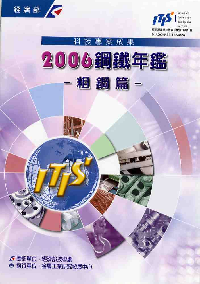 2006鋼鐵年鑑-粗鋼篇