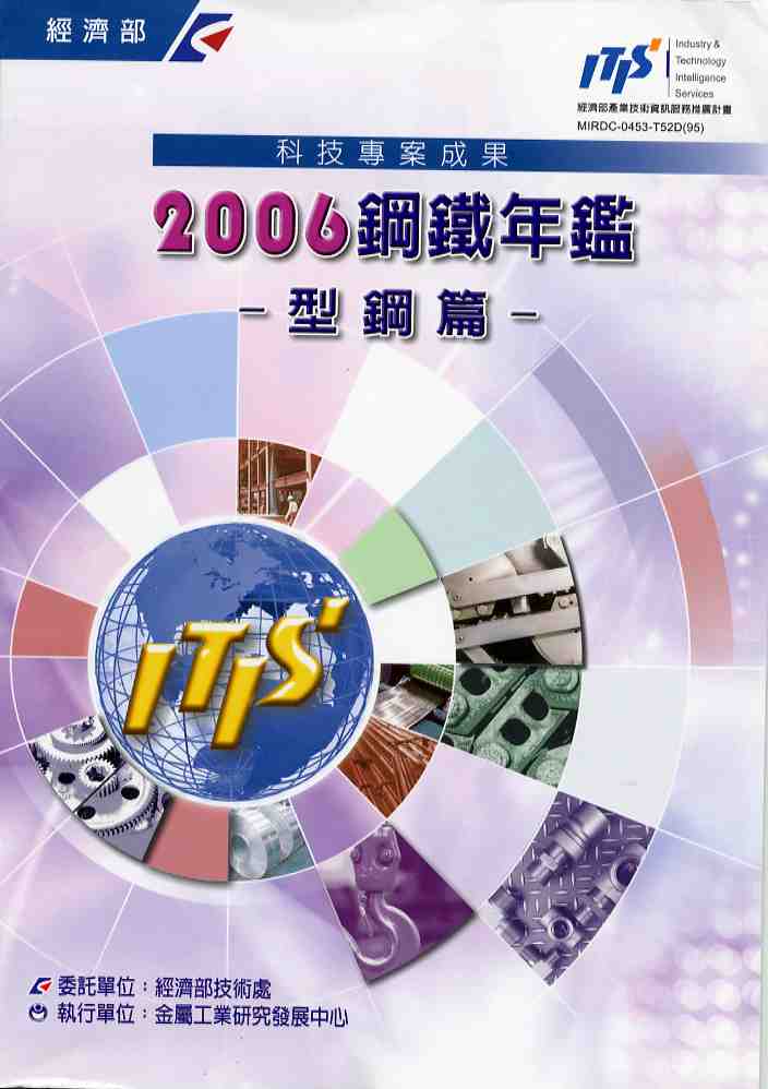 2006鋼鐵年鑑-型鋼篇