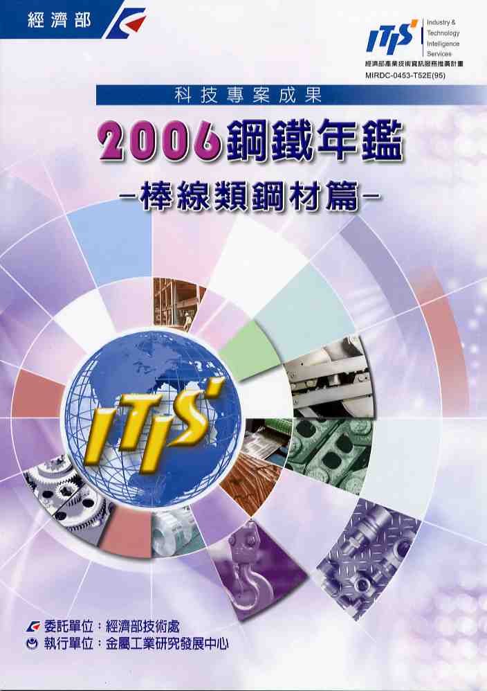 2006鋼鐵年鑑-棒線類鋼材篇