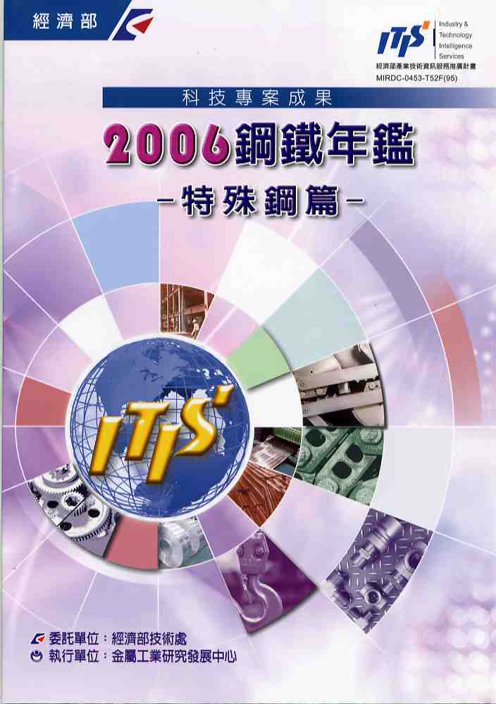 2006鋼鐵年鑑-特殊鋼篇