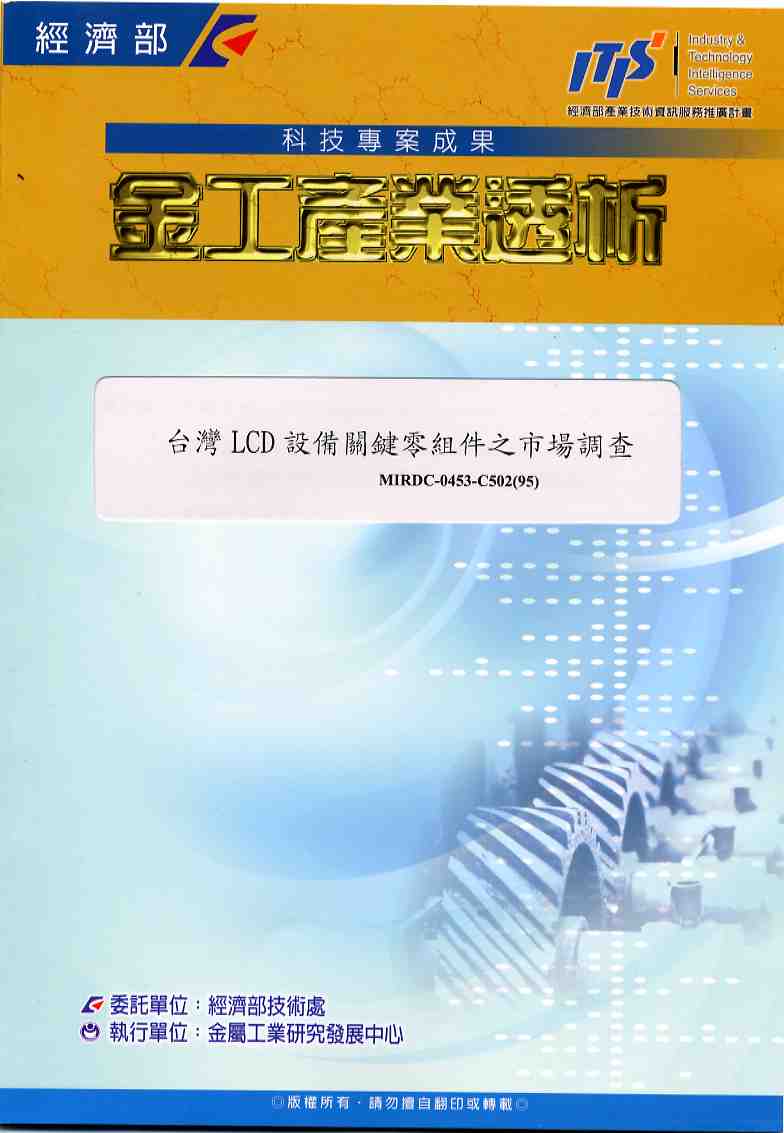 台灣LCD設備關鍵零組件之市場調查