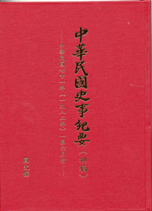 中華民國史事紀要(初稿)－中華民國七十一年（一九八二）一至六月份