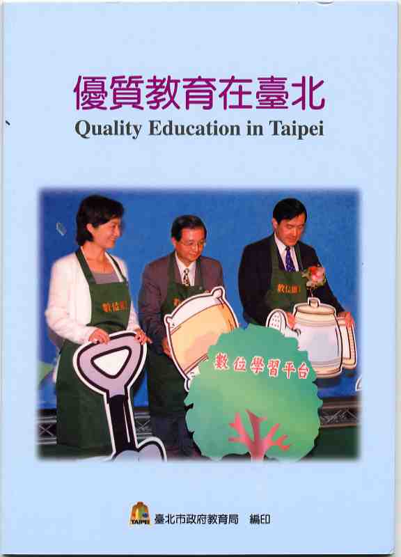 優質教育在臺北