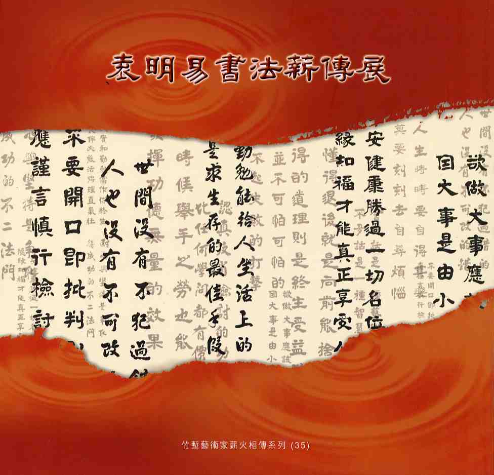 袁明易書法薪傳展