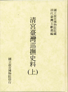 清宮臺灣巡撫史料（上冊）