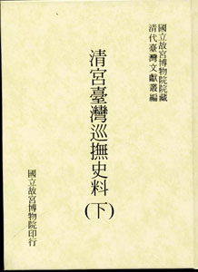 清宮臺灣巡撫史料（下冊）