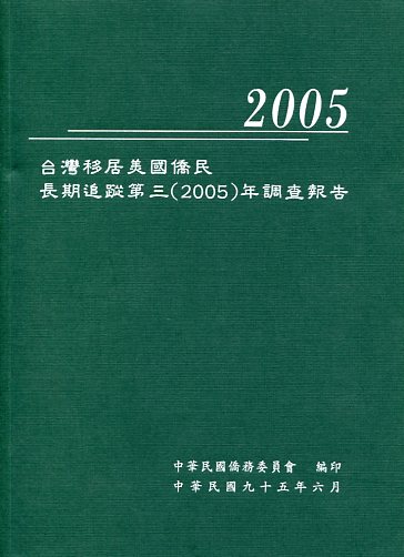 台灣移居美國僑民長期追蹤第三(2005)年調查報告