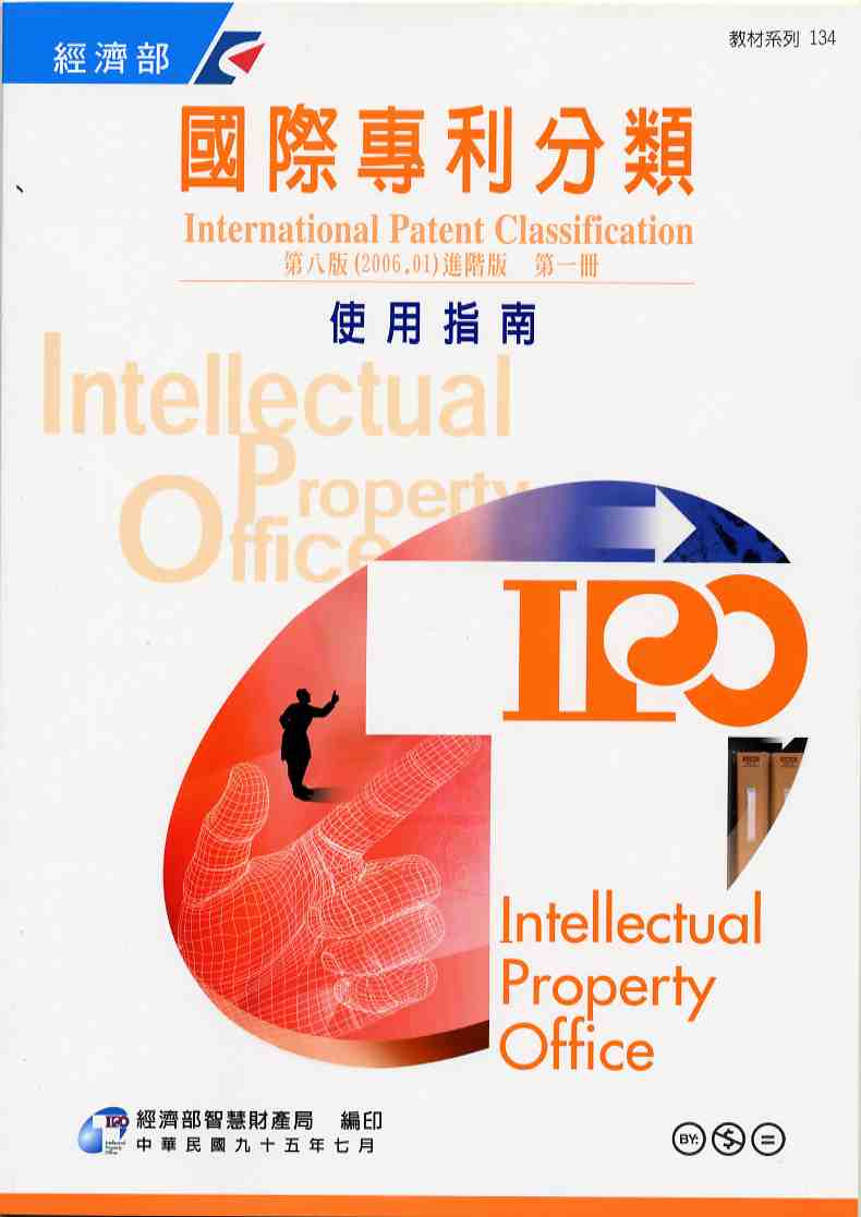 國際專利分類（International Patent Classification）第8版（2006.01）進階版 使用指南  第一冊