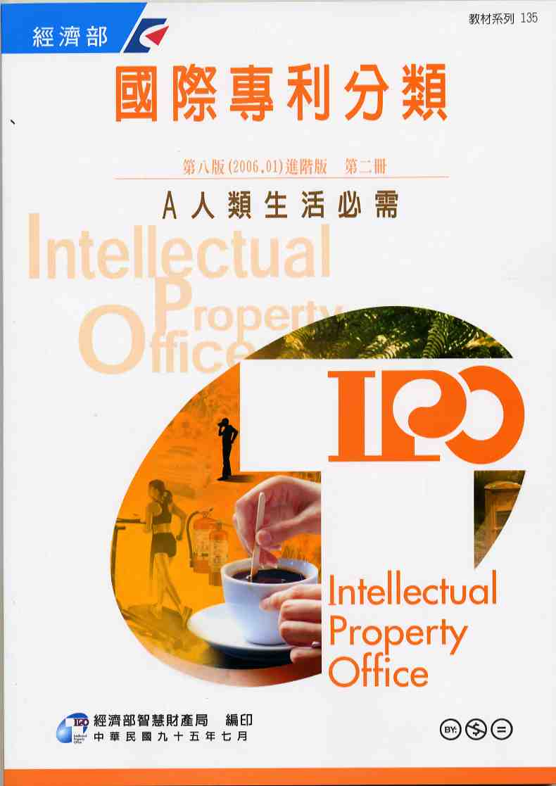 國際專利分類（International Patent Classification）第8版（2006.01）進階版 A 人類生活必需  第二冊
