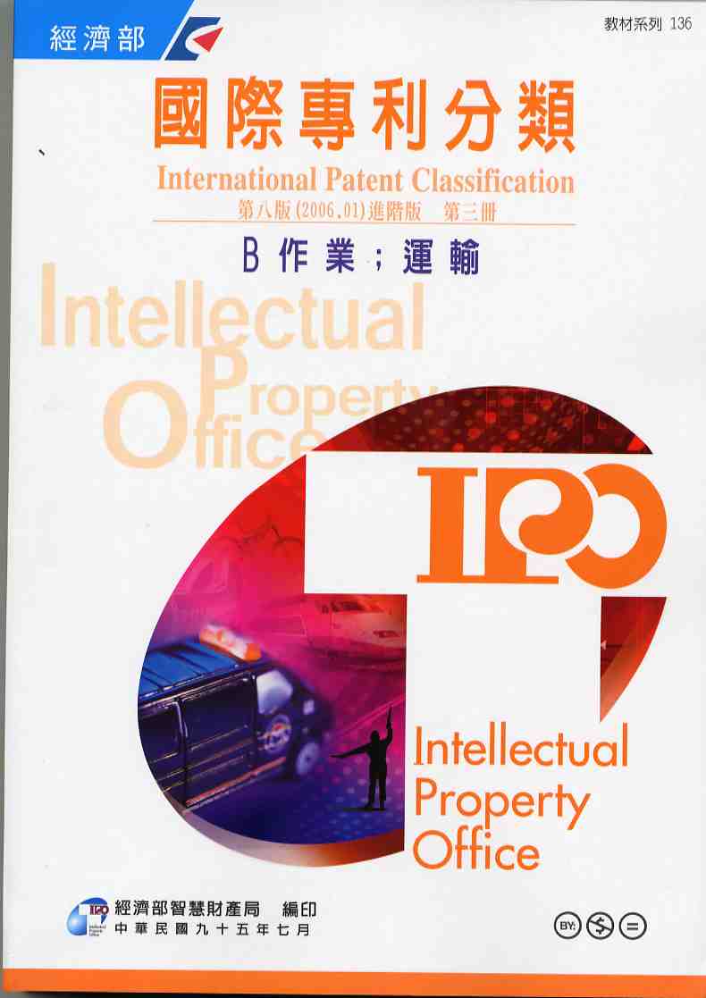 國際專利分類（International Patent Classification）第8版（2006.01）進階版 B 作業；運輸  第三冊