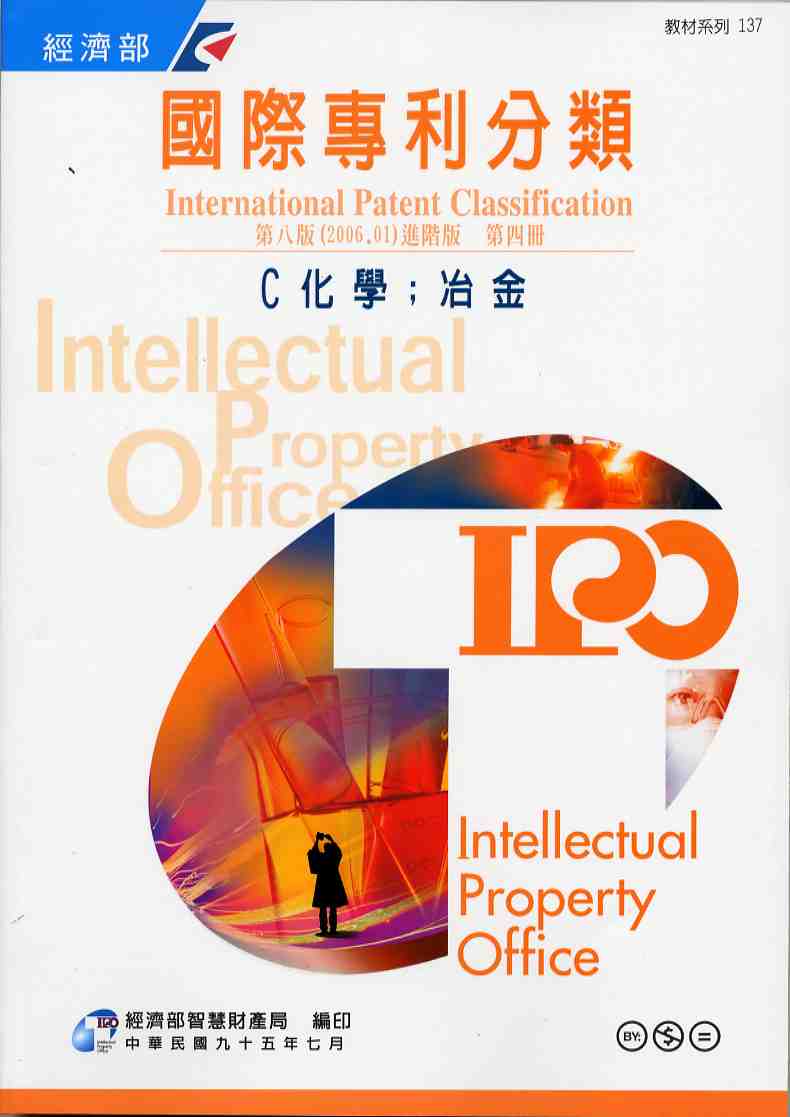 國際專利分類（International Patent Classification）第8版（2006.01）進階版C 化學；冶金  第四冊