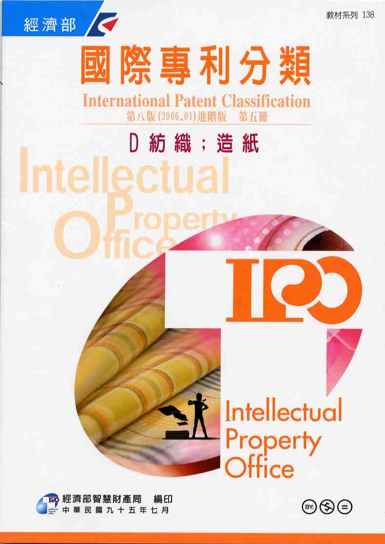 國際專利分類（International Patent Classification）第8版（2006.01）進階版D 紡織；造紙  第五冊