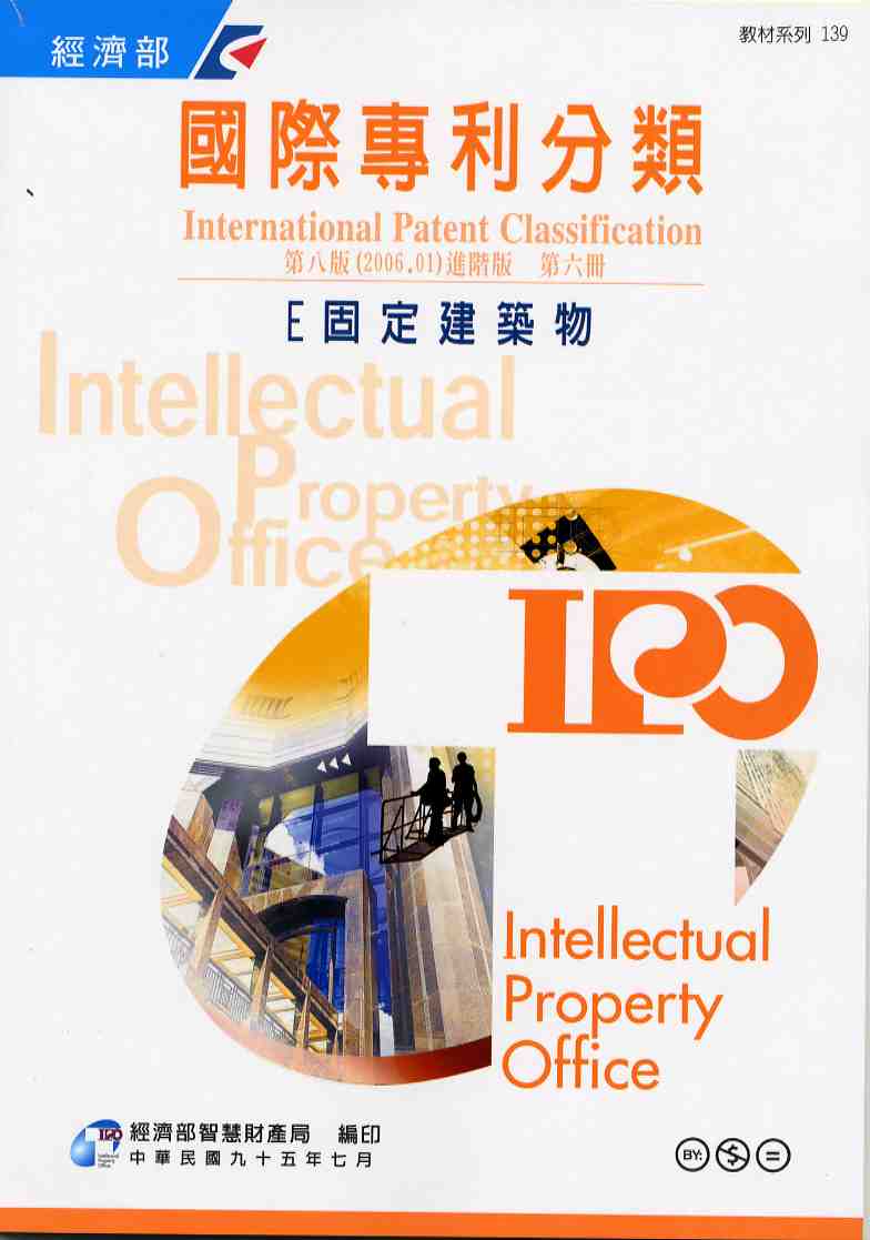 國際專利分類（International Patent Classification）第8版（2006.01）進階版E 固定建築物  第六冊