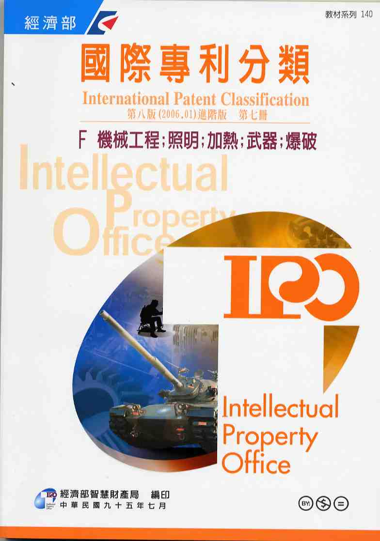國際專利分類（International Patent Classification）第8版（2006.01）進階版 F機械工程；照明；加熱；武器；爆破  第七冊