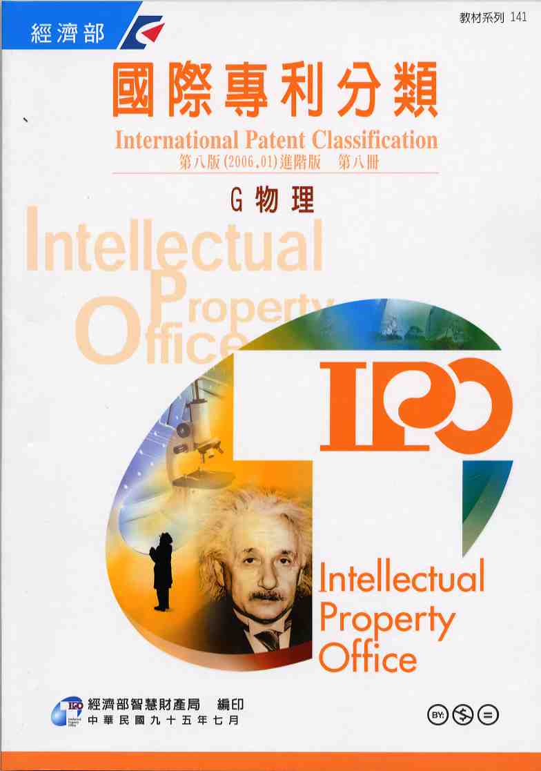 國際專利分類（International Patent Classification）第8版（2006.01）進階版 G 物理  第八冊