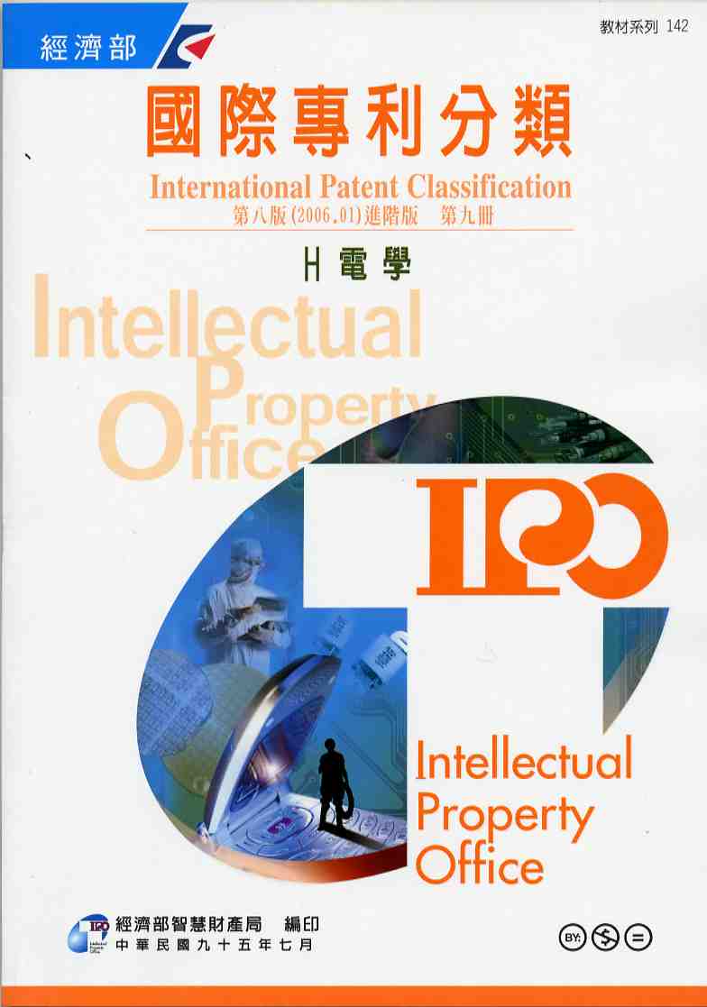 國際專利分類（International Patent Classification）第8版（2006.01）進階版 H 電學  第九冊