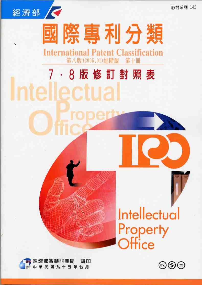 國際專利分類（International Patent Classification）第8版（2006.01）進階版 7、8版修訂對照表  第十冊