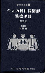 台大內科住院醫師醫療手冊 第三版
