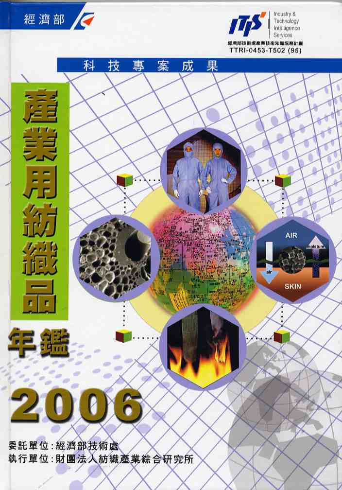 2006年產業用紡織品年鑑