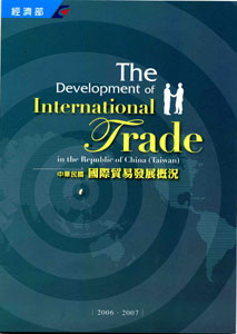 中華民國國際貿易發展概況(2006-2007)