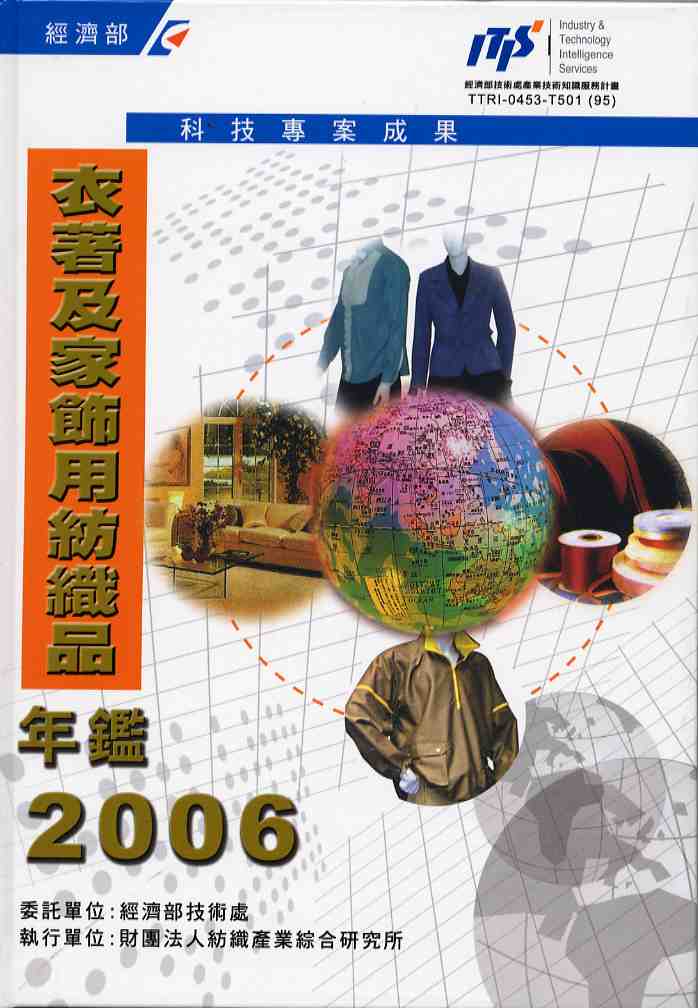 2006年衣著及家飾用紡織品年鑑