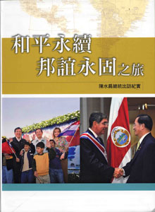和平永續‧邦誼永固之旅-陳水扁總統出訪紀實