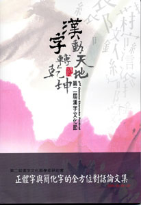 第二屆漢字文化節學術研討會論文集