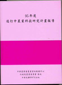 95年度進行農業科技研究計畫報導